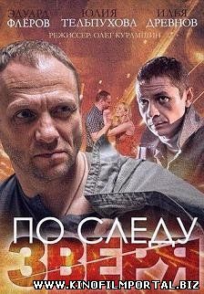 По следу зверя (2015) смотреть онлайн