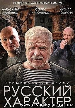 Русский характер (2014) смотреть онлайн смотреть онлайн