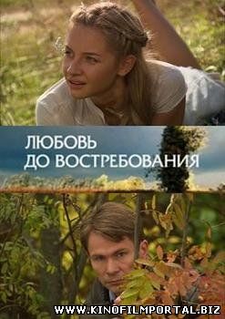 Любовь до востребования (2009) смотреть онлайн