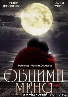 Обними меня (2015) смотреть онлайн смотреть онлайн