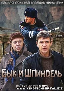 Бык и Шпиндель (2015) смотреть онлайн смотреть онлайн