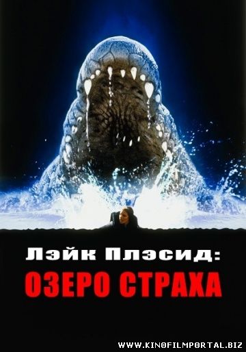 Лэйк Плэсид "Озеро страха" (2000) смотреть онлайн