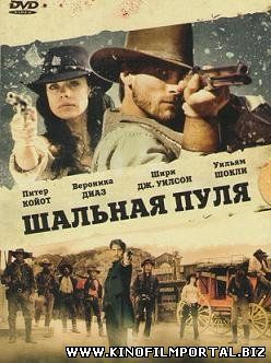 Шальная пуля (2011) смотреть онлайн