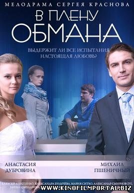 В плену обмана (2014) смотреть онлайн смотреть онлайн