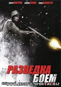 Разведка боем (2011) смотреть онлайн смотреть онлайн