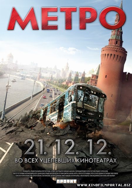 Метро (2012) смотреть онлайн смотреть онлайн