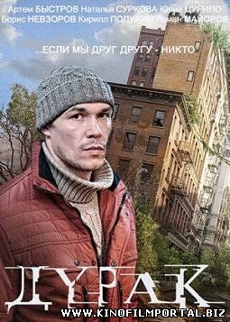 Дурак (2014) смотреть онлайн смотреть онлайн