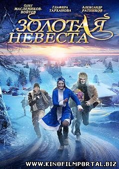 Золотая невеста (2014) смотреть онлайн