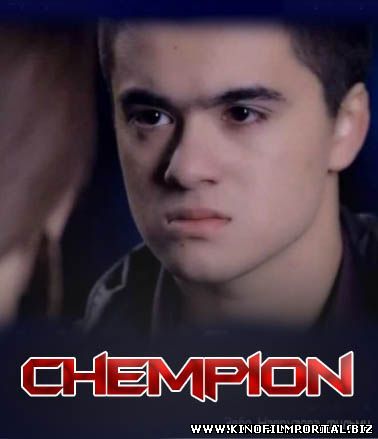 Chempion / Чемпион смотреть онлайн