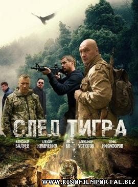 След тигра (2014) смотреть онлайн