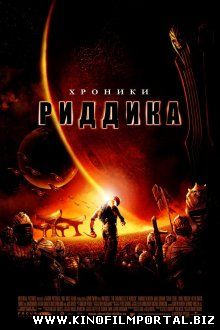 Хроники Риддика / The Chronicles of Riddick (2004) смотреть онлайн