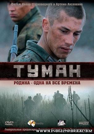 Туман (2010) смотреть онлайн