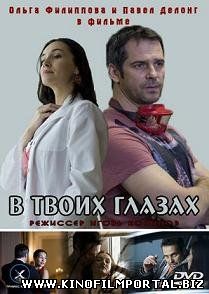 В твоих глазах (2011) смотреть онлайн смотреть онлайн