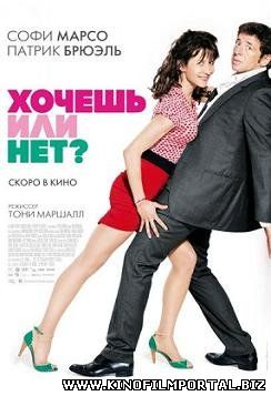 Хочешь или нет? (2014) смотреть онлайн