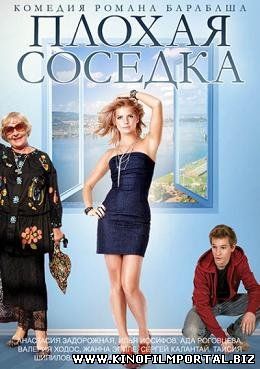 Плохая соседка (2015) смотреть онлайн