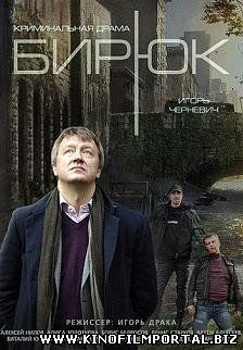 Бирюк (2014) смотреть онлайн