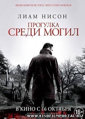 Прогулка среди могил (2014) смотреть онлайн смотреть онлайн