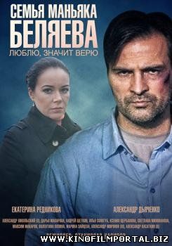 Семья маньяка Беляева (2015) смотреть онлайн