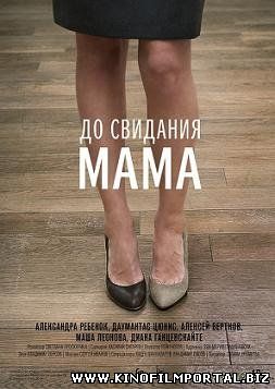 До свидания мама (2014) смотреть онлайн