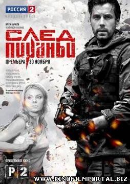 След Пираньи (2014) смотреть онлайн смотреть онлайн