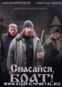 Спасайся, брат! (2015) 4 из 4 смотреть онлайн