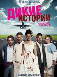 Дикие истории / Relatos salvajes (2014)