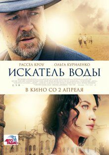 Искатель воды / The Water Diviner (2014) смотреть онлайн