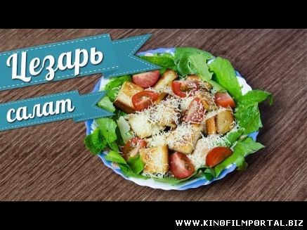 Ну, оОчень вкусный - Соус "Цезарь"!