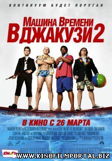 Машина времени в джакузи 2 / Hot Tub Time Machine 2 (2015) смотреть онлайн