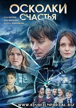 Осколки счастья (2015) смотреть онлайн