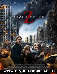 Война миров Z / World War Z (2013) смотреть онлайн