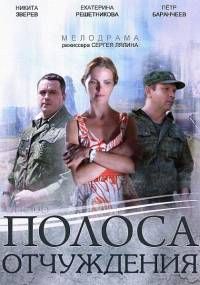 Полоса отчуждения (2014) 8 серия из 8 смотреть онлайн