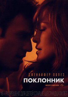 Поклонник / The Boy Next Door (2015) смотреть онлайн