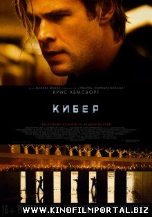 Кибер / Blackhat (2015) смотреть онлайн