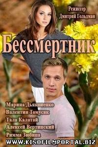 Бессмертник (2015) 49 смотреть онлайн