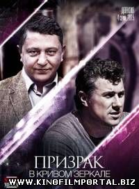 Призрак в кривом зеркале (2015) 4 из 4