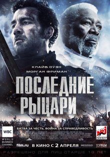 Последние рыцари / Last Knights (2015)