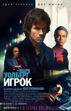 Игрок (2015) смотреть онлайн