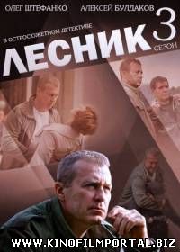 Лесник (3 сезон/2015) 14 серия