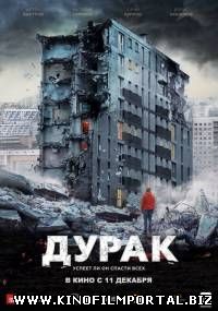 Дурак (2014) смотреть онлайн