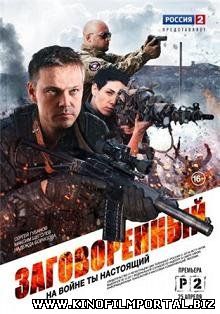 Заговоренный (2015) смотреть онлайн