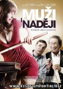 Мужские надежды / Muži v naději (2011)