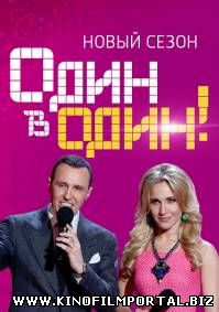 Один в один! 3 сезон (2015) 11 выпуск смотреть онлайн