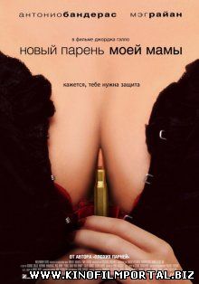 Новый парень моей мамы / My Mom's New Boyfriend (2008)