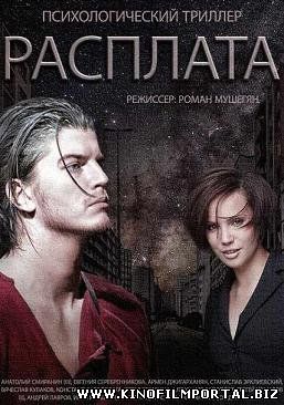 Расплата (2015) смотреть онлайн смотреть онлайн