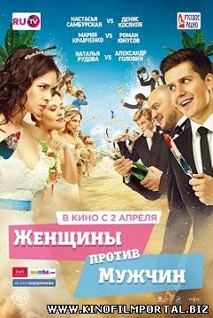 Женщины против мужчин (2015) смотреть онлайн