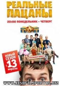 Реальные пацаны. Реальная семья / 8 сезон (2015)