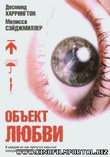 Объект любви / Love Object (2003)