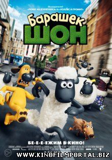 Барашек Шон / Shaun the Sheep Movie (2015) смотреть онлайн