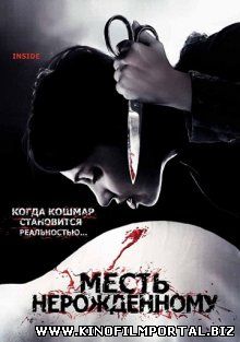 Месть нерожденному / À l'intérieur (2007) смотреть онлайн